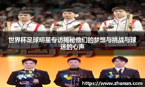 世界杯足球明星专访揭秘他们的梦想与挑战与球迷的心声