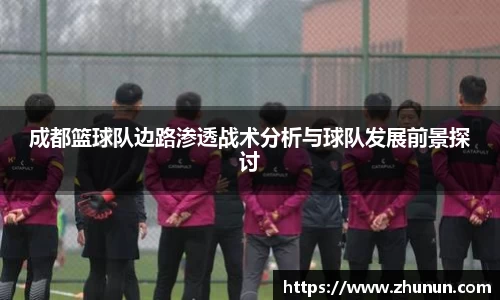 成都篮球队边路渗透战术分析与球队发展前景探讨