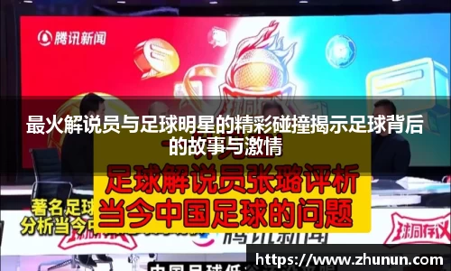 最火解说员与足球明星的精彩碰撞揭示足球背后的故事与激情