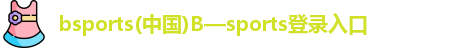 B体育官网